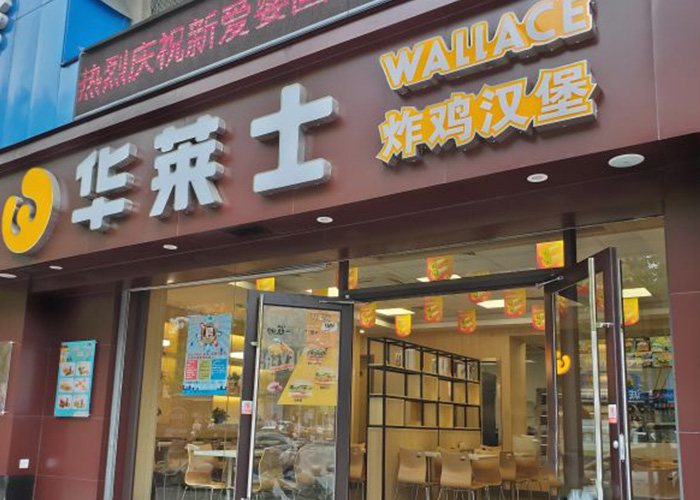 成都华莱士店面展示