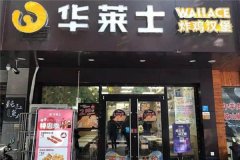 年老人守业适宜做什么-华莱士开店名目