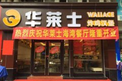 炸鸡汉堡店培训华莱士加盟守业致富