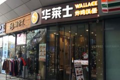 汉堡店加盟哪个品牌好？华莱士让你无忧守业！