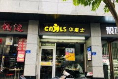 如今开家汉堡店的市场前景怎样样_华莱士