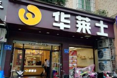 华莱士汉堡店加盟条件及流程