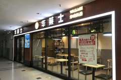 【汉堡店加盟】华莱士百人团队助力营销，帮你