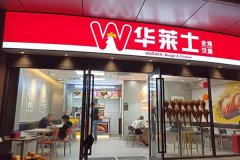 开一家汉堡店需求多少钱|华莱士店靠什么盈利