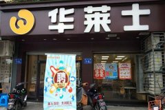 华莱士汉堡加盟店