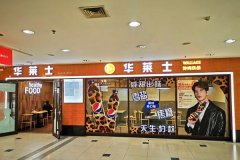 华莱士店加盟投资老本需求多少？