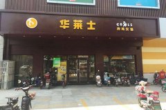 热烈恭喜江西上饶市鄱阳县华莱士店盛大停业!