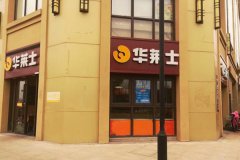 抉择华莱士加盟连锁店 让收益更丰富