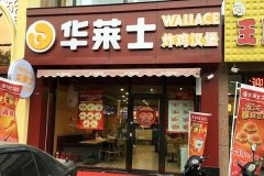 华莱士，中国最受欢送的中西式快餐品牌
