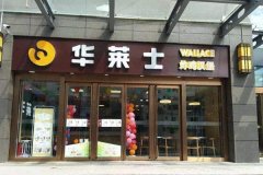 热烈恭喜逍遥镇华莱士加盟店停业大吉！