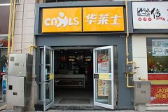 加盟汉堡店 青海西宁华莱士店终于停业啦!