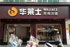 全国炸鸡汉堡店加盟连锁_西式快餐品牌_华莱士官