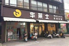 怎么开华莱士华莱士店？加盟华莱士店都有哪些