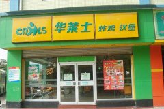 热烈恭喜武汉市五里新村华莱士店6月26日停业!